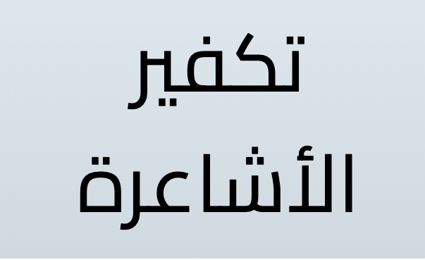 Geleerden die takfir deden op de Asha'irah | Fitrah Tawheed