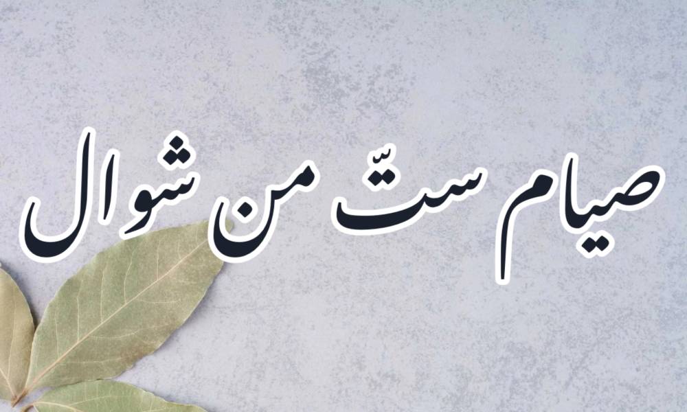 Vasten van de zes dagen van Shawwal | Fitrah Tawheed